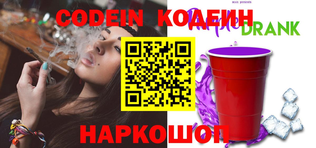 Кодеин напиток Lean (лин)  Вход с VPN  Кодеиновый сироп Lean Purple Drank  Боровичи 